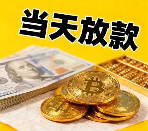 邢台私人借款一手资金无中介费！