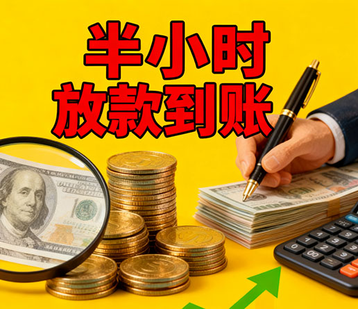 急用钱短期周转：邢台空放短借办理流程！