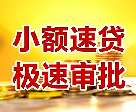 邢台民间小额借贷-邢台小额空放-邢台用身份证借私借